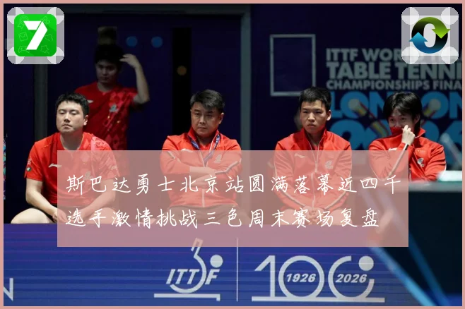 斯巴达勇士北京站圆满落幕近四千选手激情挑战三色周末赛场复盘