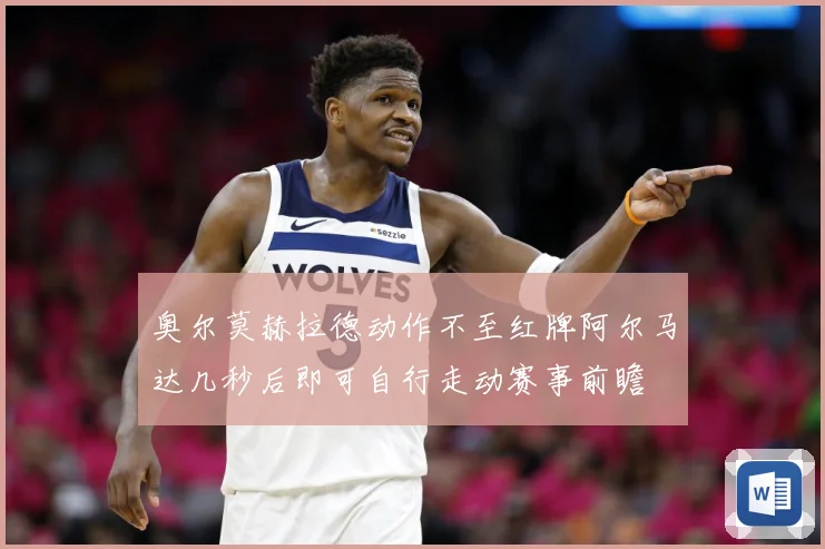 奥尔莫赫拉德动作不至红牌阿尔马达几秒后即可自行走动赛事前瞻