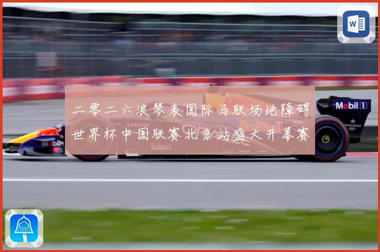 二零二六浪琴表国际马联场地障碍世界杯中国联赛北京站盛大开幕赛事前瞻