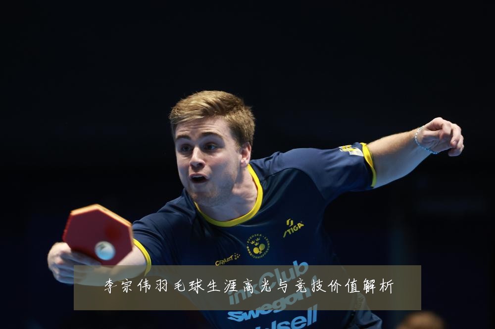 李宗伟羽毛球生涯高光与竞技价值解析