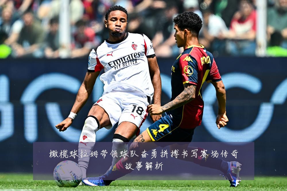 橄榄球拉姆带领球队奋勇拼搏书写赛场传奇故事解析