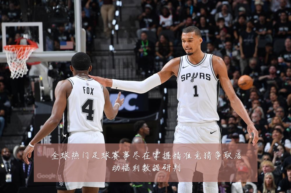 全球热门足球赛事尽在掌握精准竞猜争取活动福利数据研判