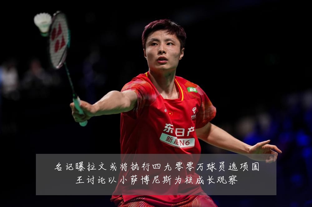 名记曝拉文或将执行四九零零万球员选项国王讨论以小萨博尼斯为核成长观察