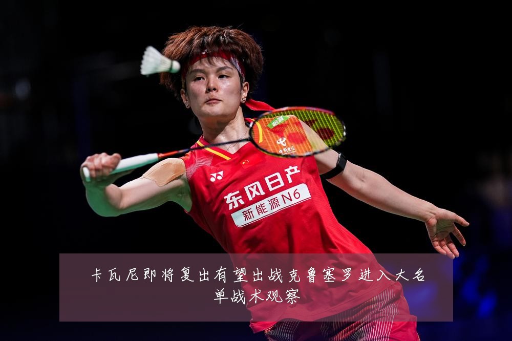 卡瓦尼即将复出有望出战克鲁塞罗进入大名单战术观察