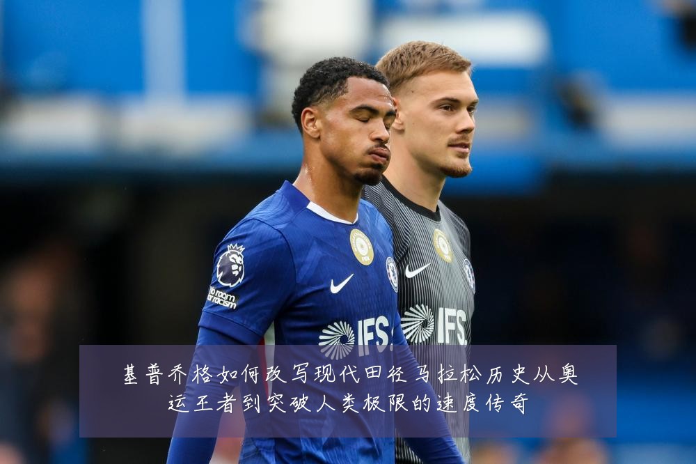 基普乔格如何改写现代田径马拉松历史从奥运王者到突破人类极限的速度传奇