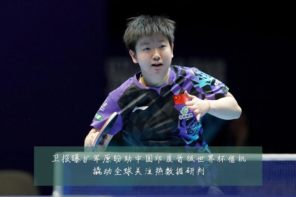 卫报曝扩军原盼助中国印度晋级世界杯借机撬动全球关注热数据研判