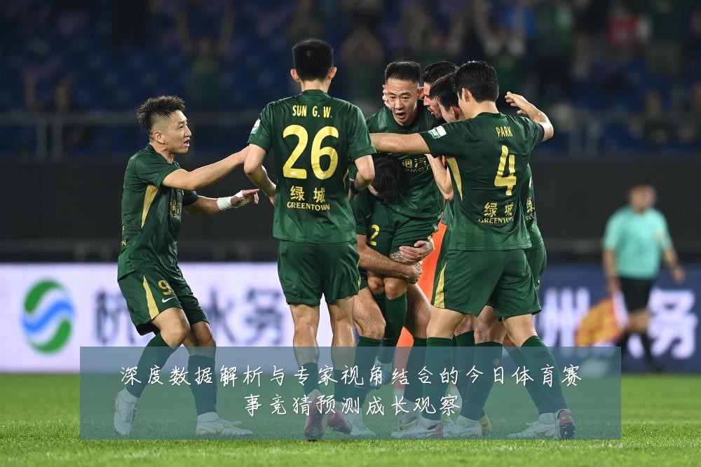 深度数据解析与专家视角结合的今日体育赛事竞猜预测成长观察