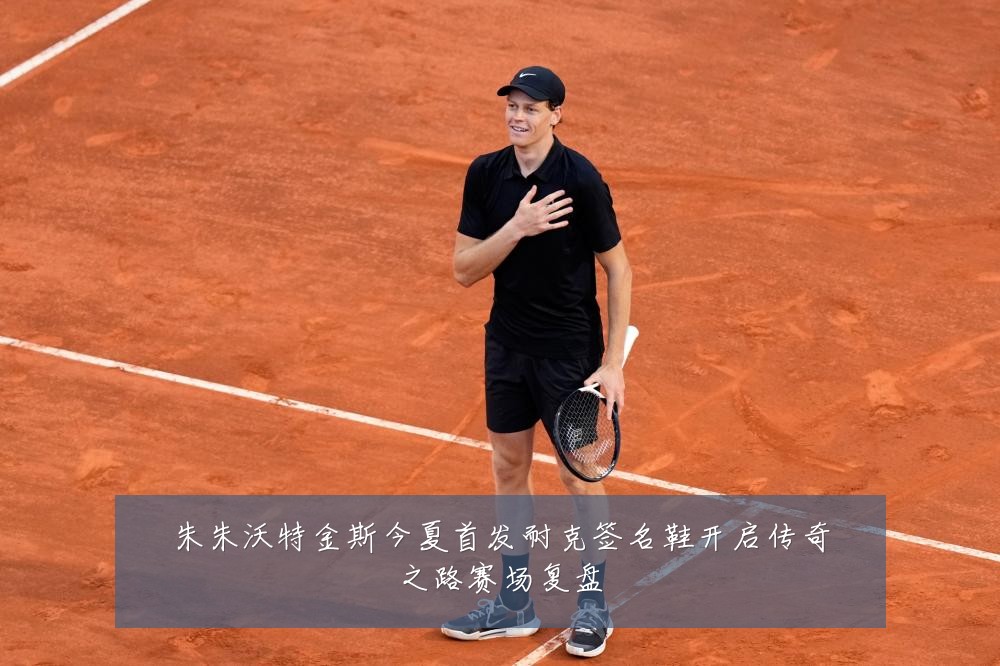 朱朱沃特金斯今夏首发耐克签名鞋开启传奇之路赛场复盘