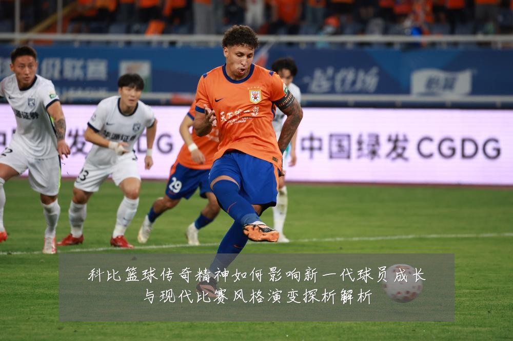科比篮球传奇精神如何影响新一代球员成长与现代比赛风格演变探析解析