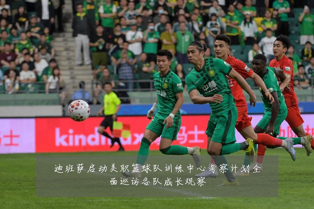 迪班萨启动美职篮球队训练中心考察计划全面巡访各队成长观察