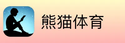 熊猫体育